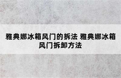 雅典娜冰箱风门的拆法 雅典娜冰箱风门拆卸方法